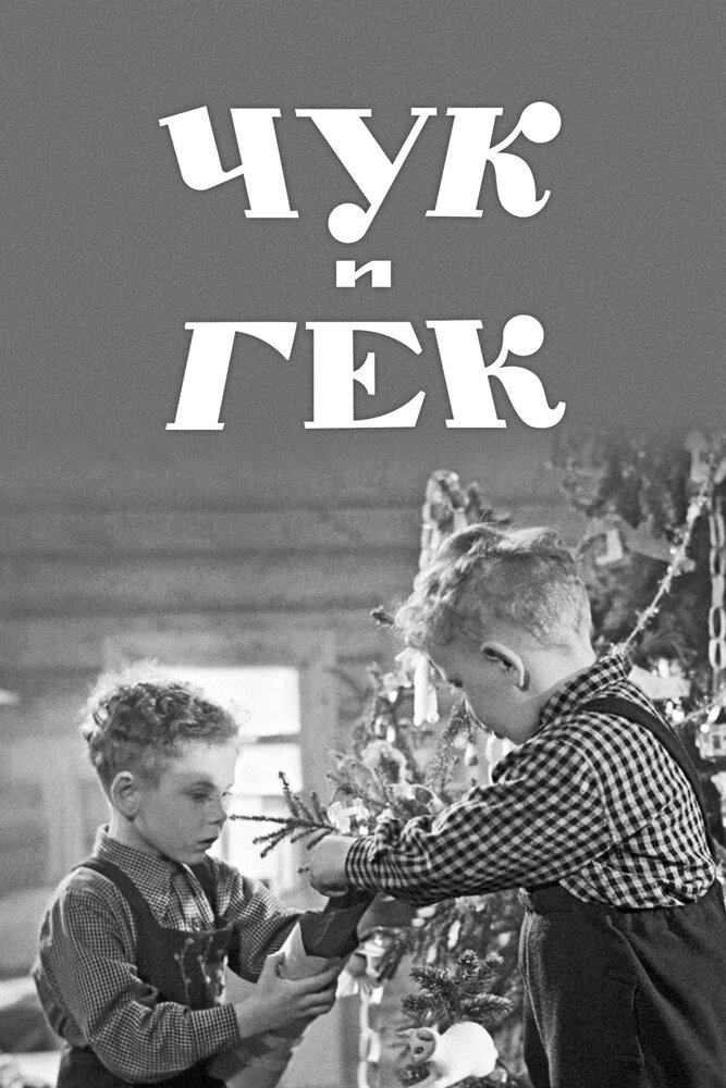 Чук и Гек (1953) постер