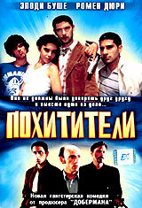 Похитители (1998) постер