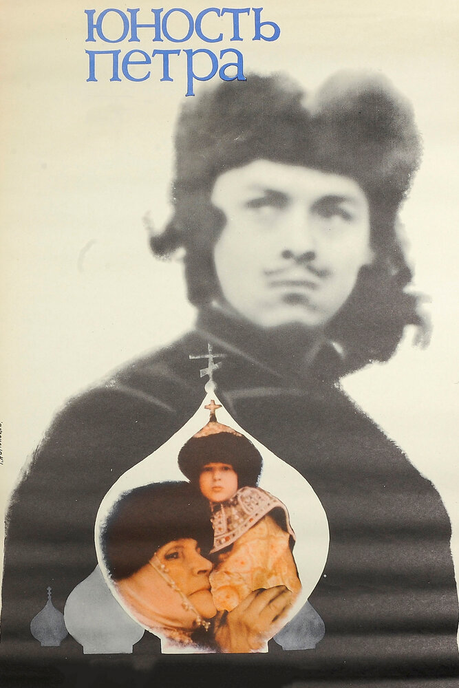 Юность Петра (1980) постер