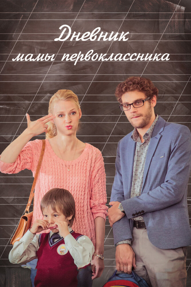 Дневник мамы первоклассника (2014) постер