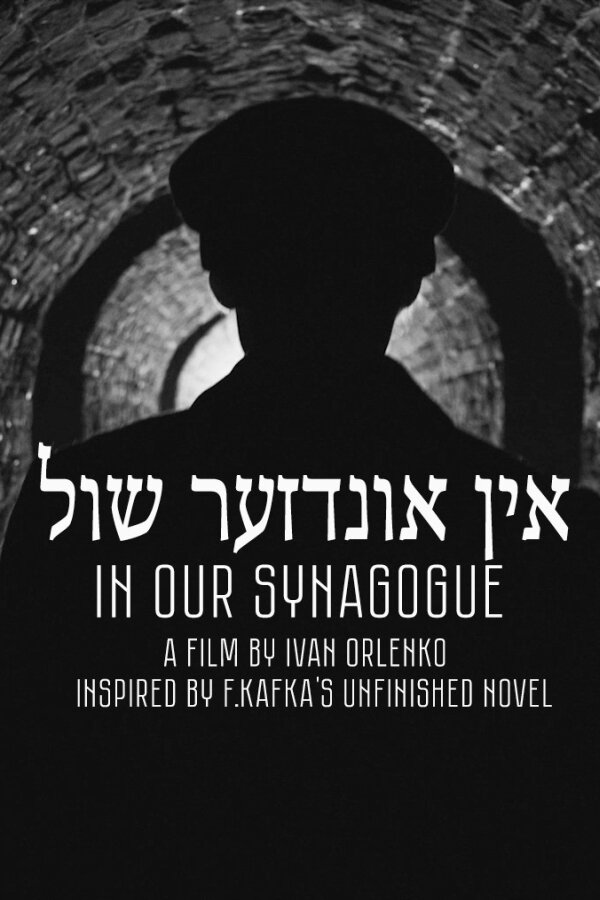 В нашей синагоге (2019) постер
