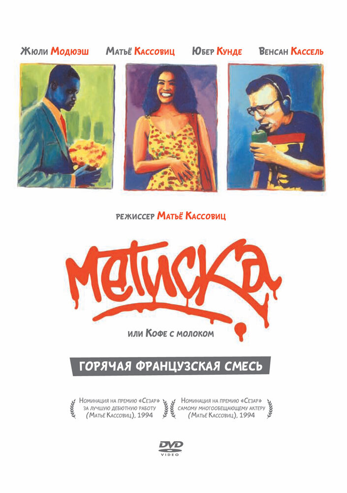 Метиска (1993) постер