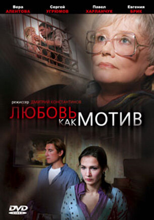 Любовь, как мотив (2008) постер