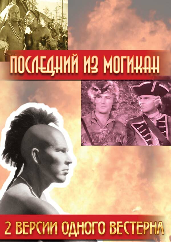Последний из Могикан (1936) постер