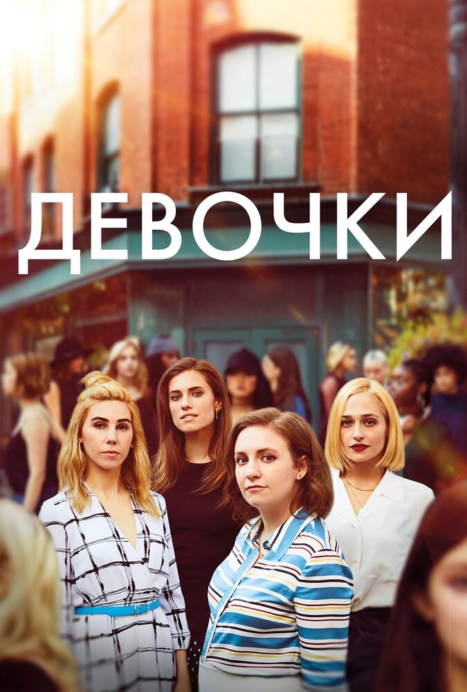 Девочки (2012) постер
