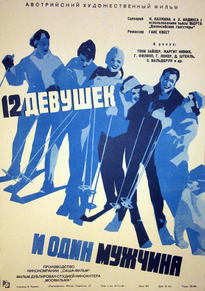 Двенадцать девушек и один мужчина (1959) постер