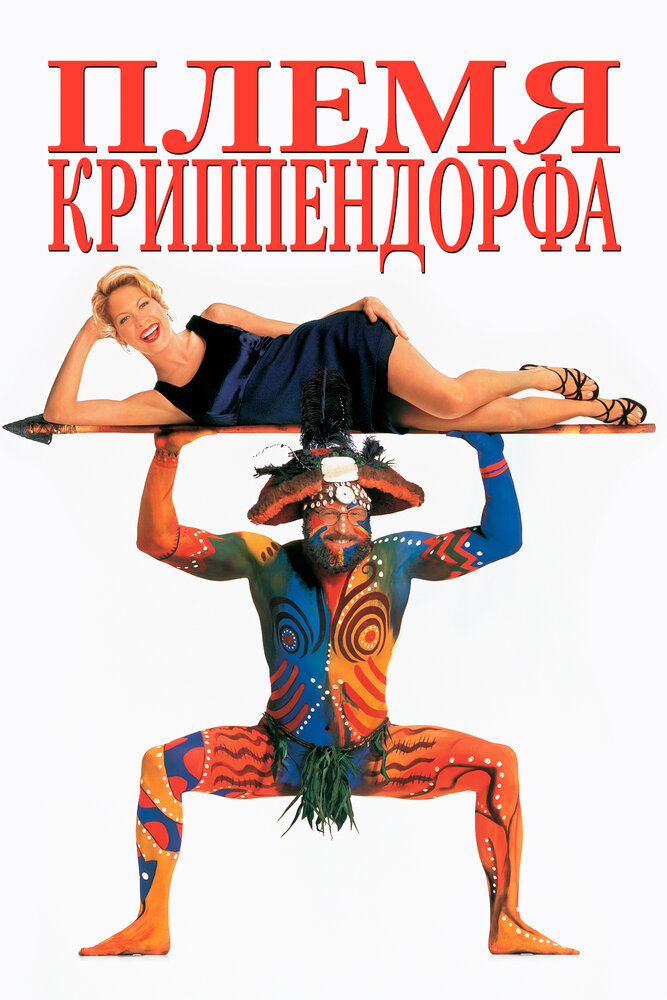 Племя Криппендорфа (1998) постер