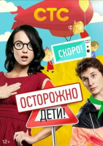 Осторожно: дети! (2012)