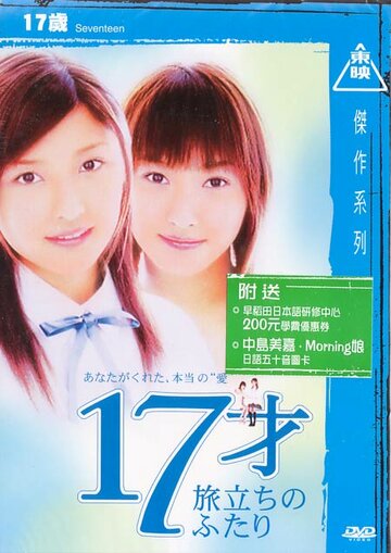 Семнадцать (2003)