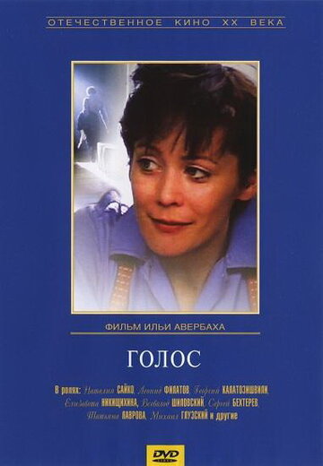 Голос (1982)