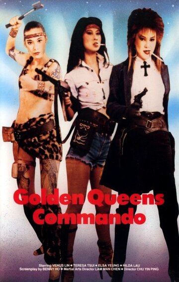 Коммандос Золотых королев (1982)
