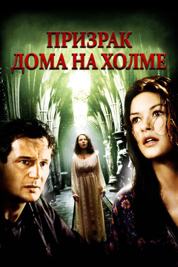 Призрак дома на холме (1999)