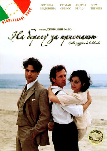 На берегу за пристанью (2000)