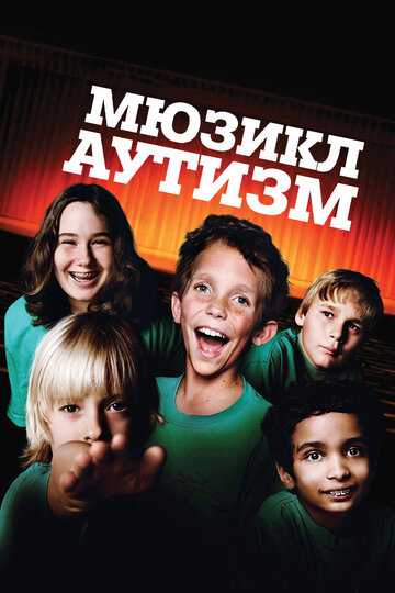 Аутизм: Мюзикл (2007)