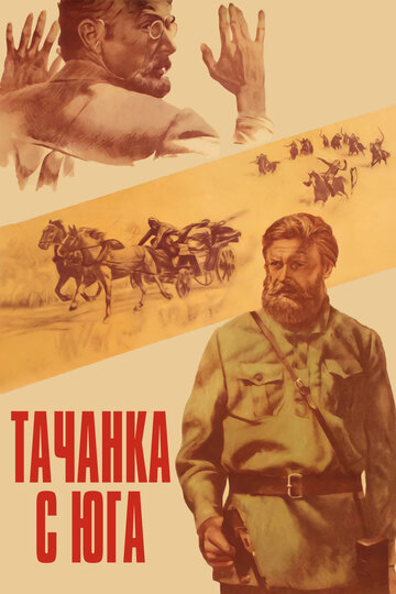 Тачанка с юга (1977)