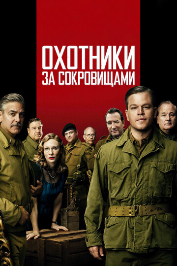 Охотники за сокровищами (2014)